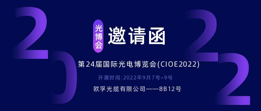 2022.9.7深圳光电博览会，诚邀您相约